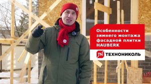 Особенности монтажа фасадной плитки HAUBERK при низких температурах