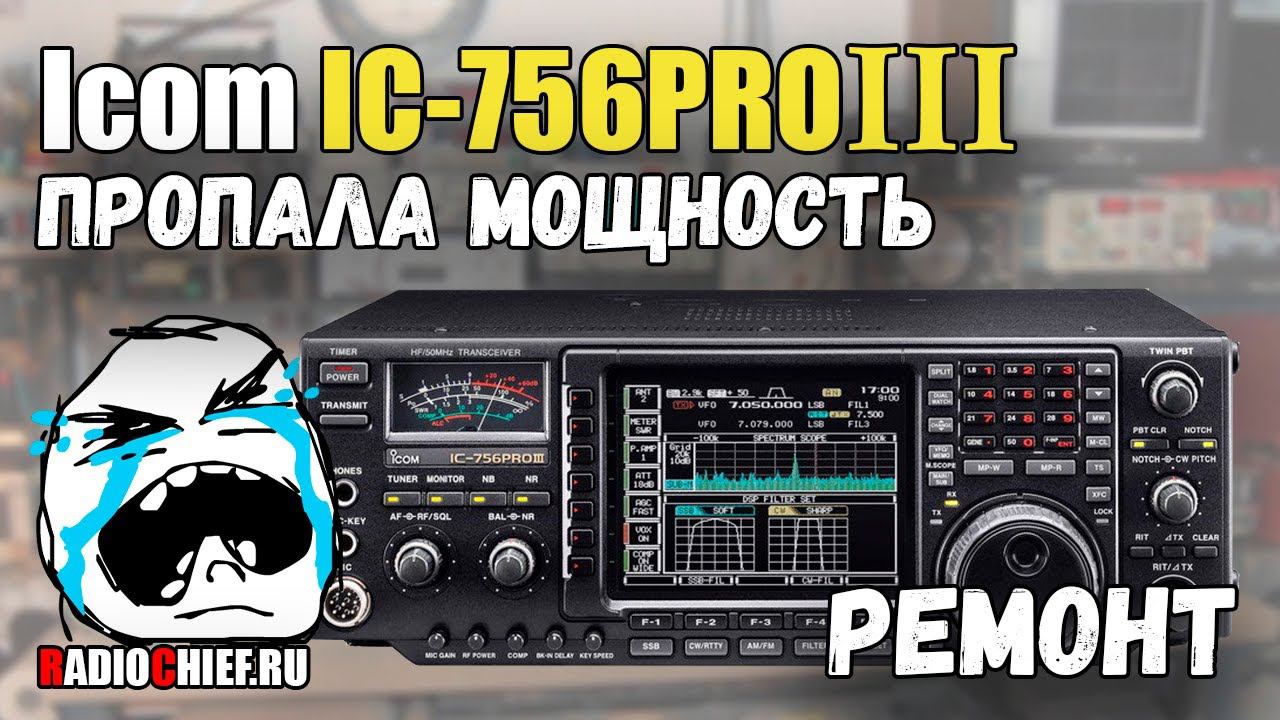 ✅ Icom IC-756 Pro 3 пропала мощность на всех диапазонах (repair) смотреть онлайн