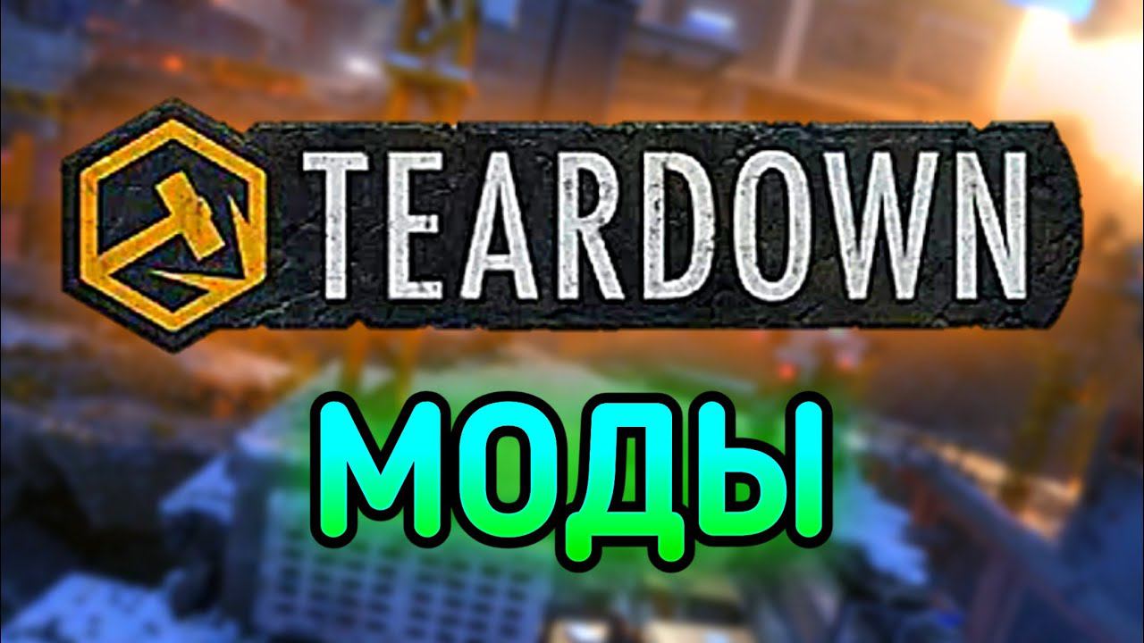 ИГРАЮ В TEARDOWN С МОДАМИ смотреть онлайн