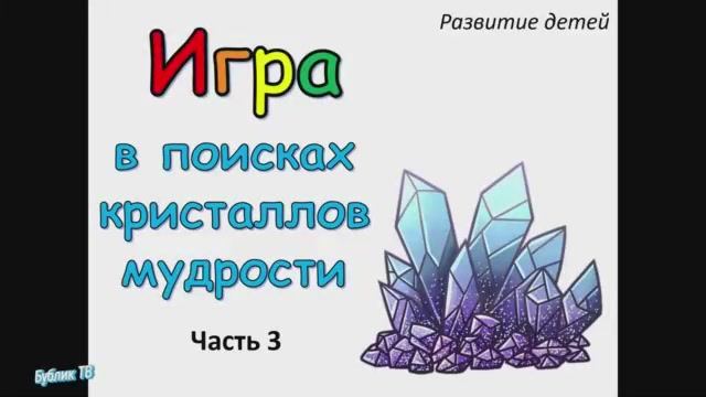 В поисках кристаллов мудрости. Часть 3. (Для детей).mp4 смотреть онлайн