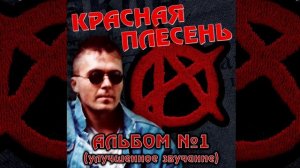 КРАСНАЯ ПЛЕСЕНЬ - ВАМПИР КАШЕЛКИН 1 ВЕРСИЯ | АЛЬБОМ №1 УЛУЧШЕННОЕ ЗВУЧАНИЕ