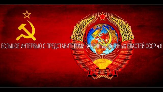 БОЛЬШОЕ ИНТЕРВЬЮ С ПРЕДСТАВИТЕЛЯМИ ЗАКОННЫХ ВОЕННЫХ ВЛАСТЕЙ СССР (часть 6) смотреть онлайн
