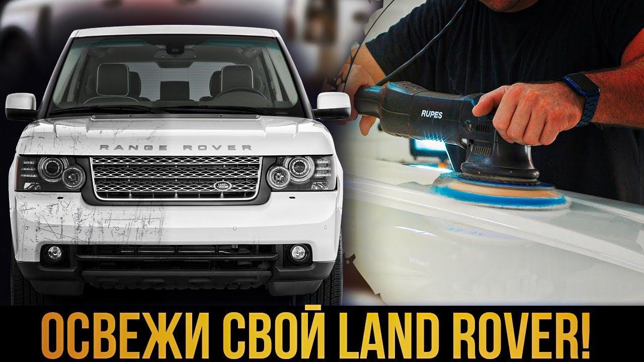 Удаляем царапины с автомобиля / Полировка Range Rover / Сервис Land Rover смотреть онлайн