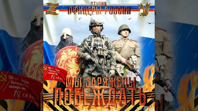 Студия Офицеры России - Мы заряжены...Побеждать! смотреть онлайн