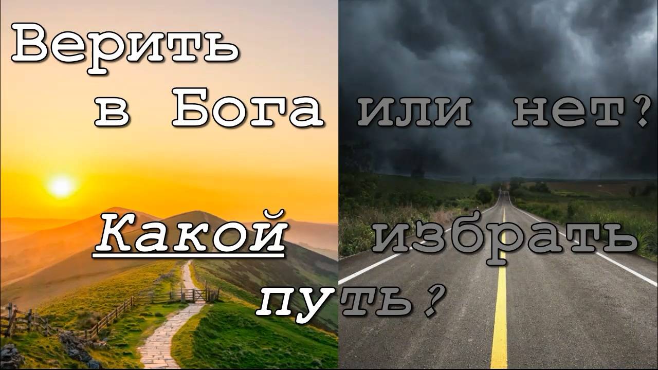 Верить в Бога или нет? Нужна ли вера в Бога? смотреть онлайн