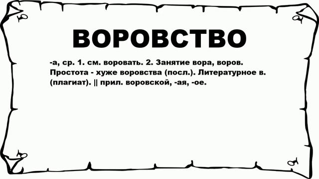 ВОРОВСТВО - что это такое? значение и описание смотреть онлайн