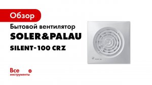 Подключение вентилятора для ванной Silent CRZ с таймером