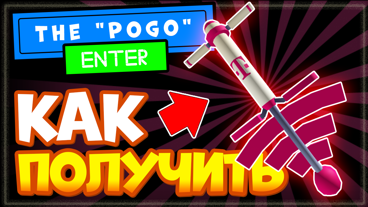 КАК ПОЛУЧИТЬ ПОГО (палка прыгалка) в Beatland Роблокс | Бесплатная вещь смотреть онлайн