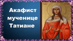 Акафист мученице Татиане