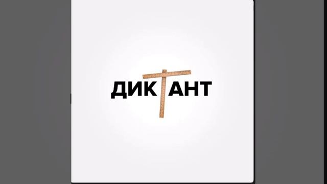 Диктант Кондрашёв Музыка !!! смотреть онлайн