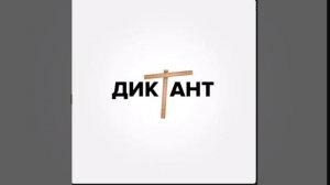 Диктант  Кондрашёв Музыка !!!