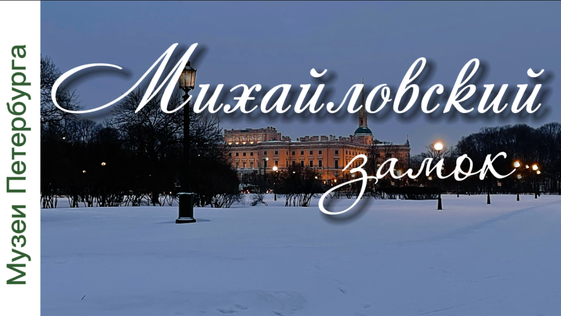 Михайловский замок. Часть 1. История создания, легенды, связанные с замком. Видеоэкскурсия. смотреть онлайн