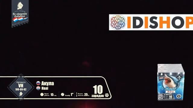 Фейерверк VH100 10 01 Акула Haai 1 х 10 смотреть онлайн