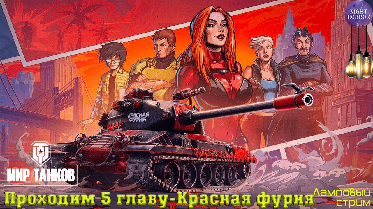Проходим 5 главу - Красная фурия ✯ Cтрим ✯ Работает заказ танков, музыки ✯ Мир танков смотреть онлайн