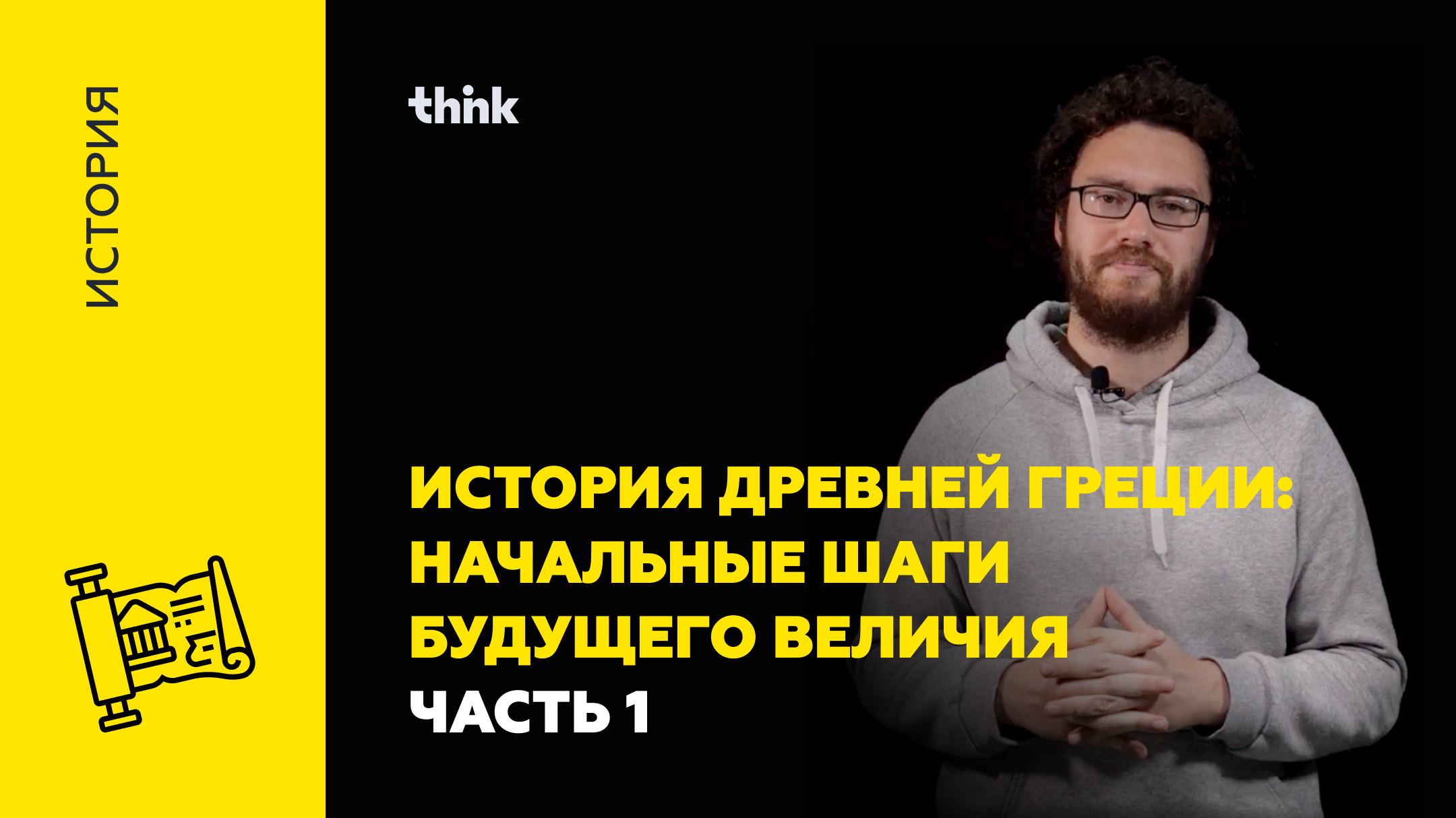 История Древней Греции: начальные шаги будущего величия. Часть 1 | История