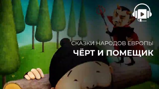 Чёрт и помещик смотреть онлайн