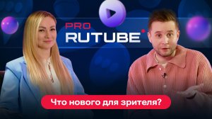 PRO RUTUBE, Выпуск 21. Валентина Никулачкина — о персональных рекомендациях и обновлениях платформы