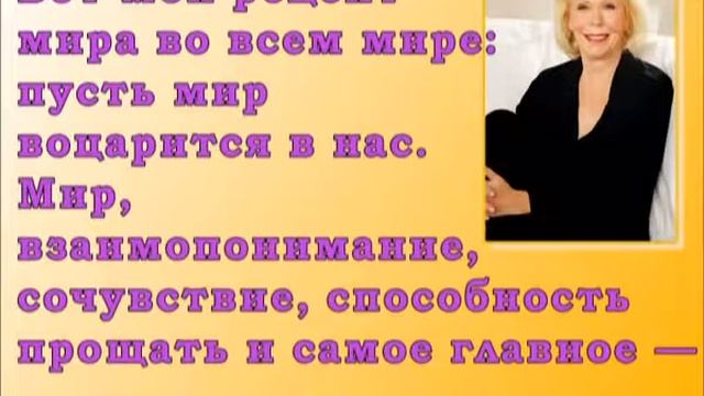 Луиза Хей Да будет свет любви смотреть онлайн