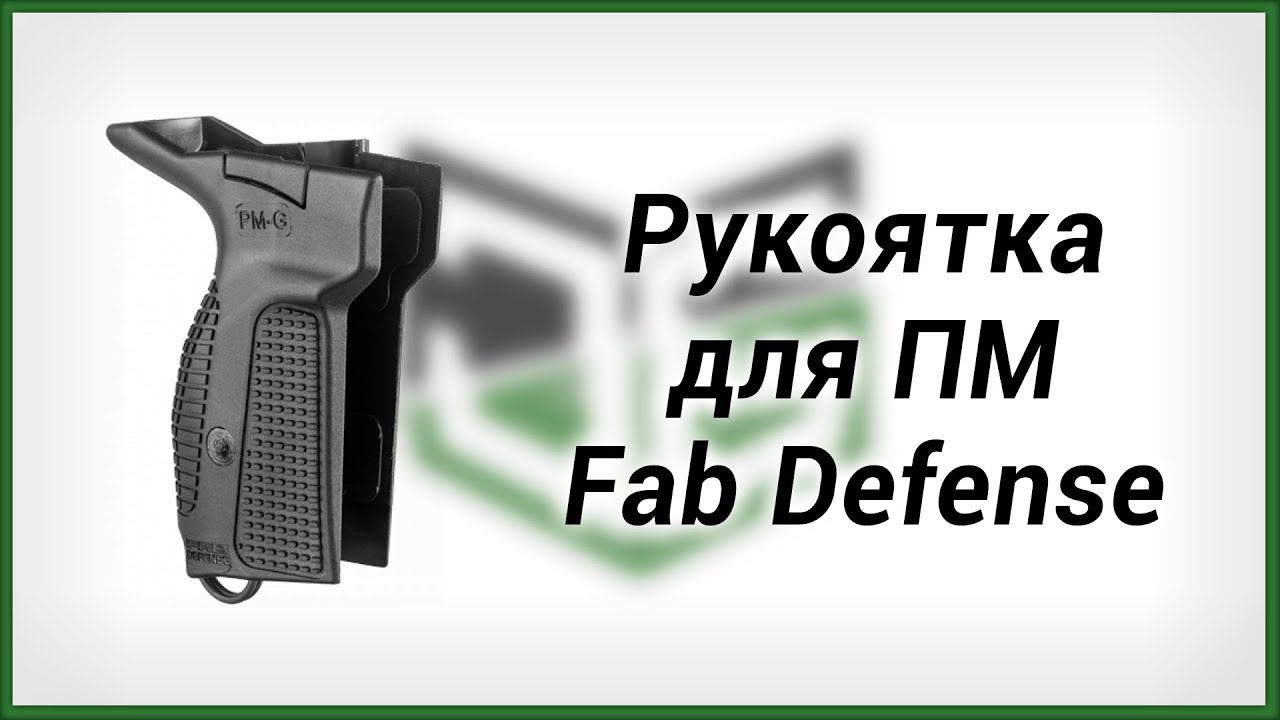 Рукоятка для ПМ Fab-Defense смотреть онлайн