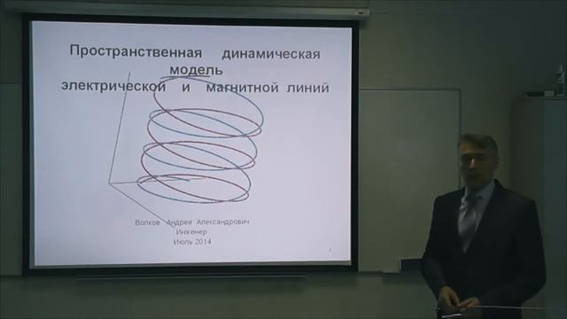 Волков А.А. Пространственная динамическая модель электрической и магнитной линий. Часть 1 смотреть онлайн