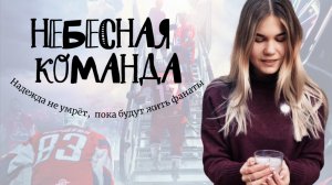 НЕБЕСНАЯ КОМАНДА | Российский фильм про спорт