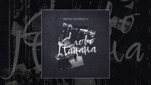 Чингиз Валинуров - Слово пацана (Официальная премьера трека)