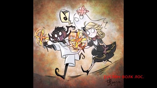 не смеяна + веббер и венди Don't Starve Wendy and Webber клип (про любовь ) смотреть онлайн