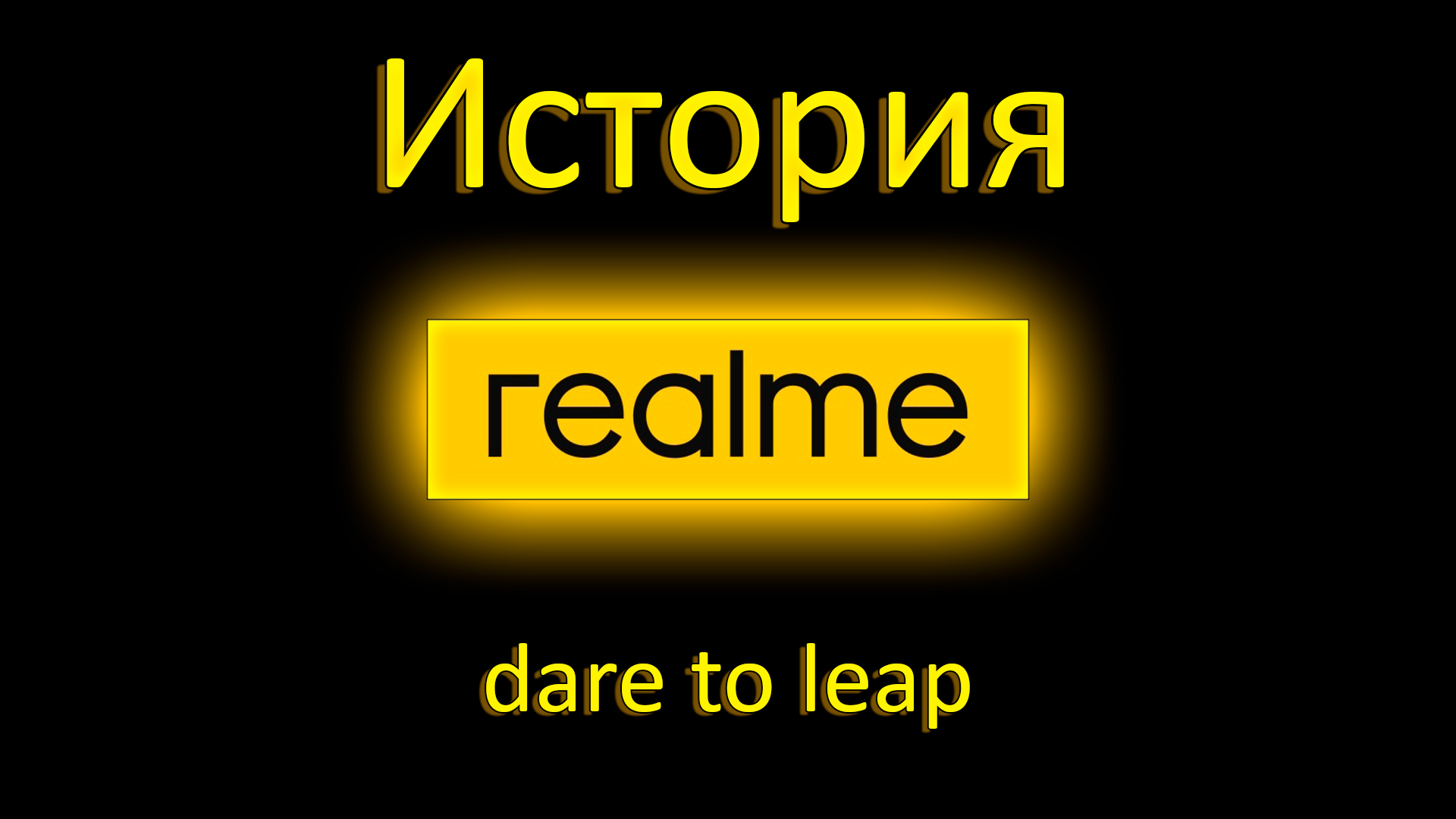 Самая быстрорастущая фирма смартфонов в мире / Бренд Realme / История Realme