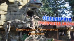 Лазаревское. Достопримечательности и  развлечения!