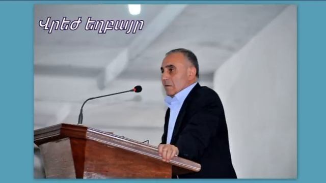 Վրեժ եղբայր   Նեղ դռնով ներս մտեք  2021 թ.