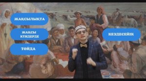 4 ролик. Soyletube - как правильно прощаться на казахском языке.