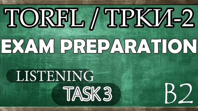 TORFL-2 / ТРКИ -2. EXAM PREPARATION. LISTENING. TASK 3.10 смотреть онлайн