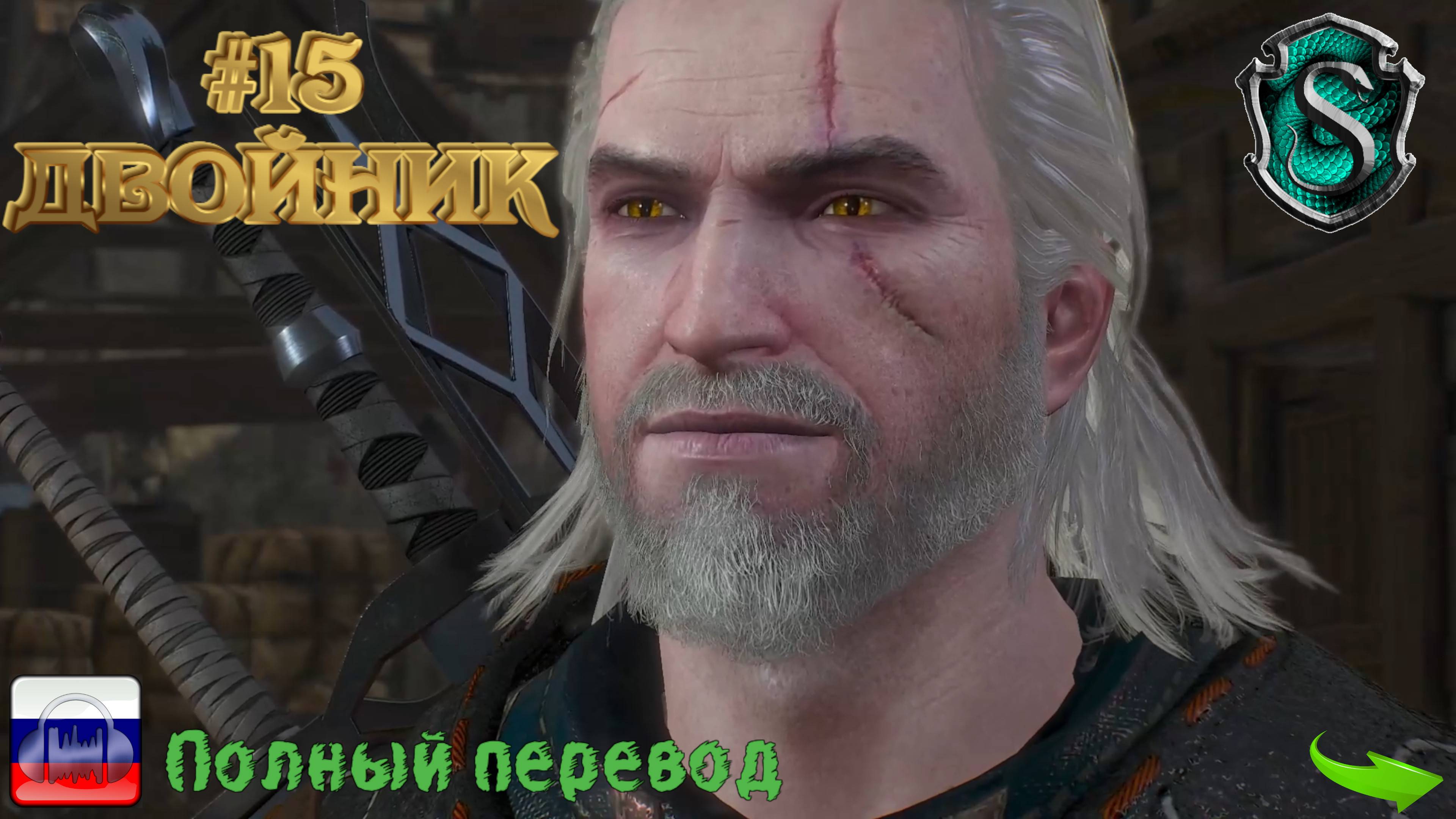 Ведьмак III. Дикая охота №15. Двойник Герольда и другие доп миссии (+ все известные допы и все dlc)