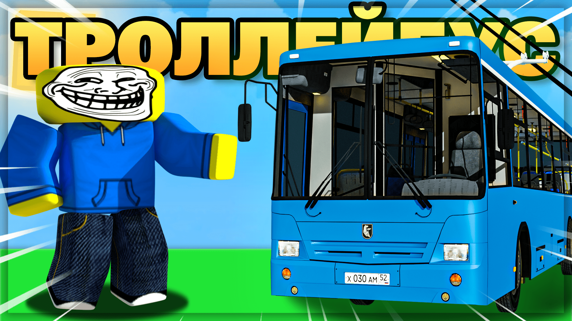 СТАЛ ВОДИТЕЛЕМ ТРОЛЛЕЙБУСА! Роблокс Симулятор троллейбуса OneSkyVed's Trolleybuses Place (indev)