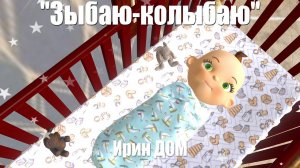 Зыбаю колыбаю / Русские Народные Песни и Колыбельные для Детей / Ирин ДОМ