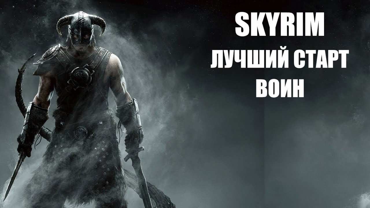 TES V SKYRIM. Лучший старт. Воин смотреть онлайн