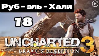 Прохождение Uncharted 3:Иллюзии Дрейка - 18.Руб-эль-Хали смотреть онлайн