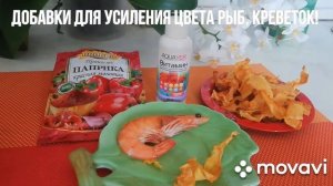 Как просто усилить цвет аквариумных рыбок. How and how to enhance the color of fish / shrimp