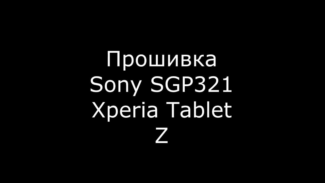 Прошивка Sony SGP321 Xperia Tablet Z (Hard Reset Sony SGP321 Xperia Tablet Z)