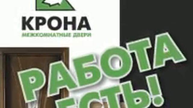 Работа есть - КРОНА смотреть онлайн