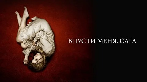 Впусти меня. Сага - Русский трейлер (HD) смотреть онлайн