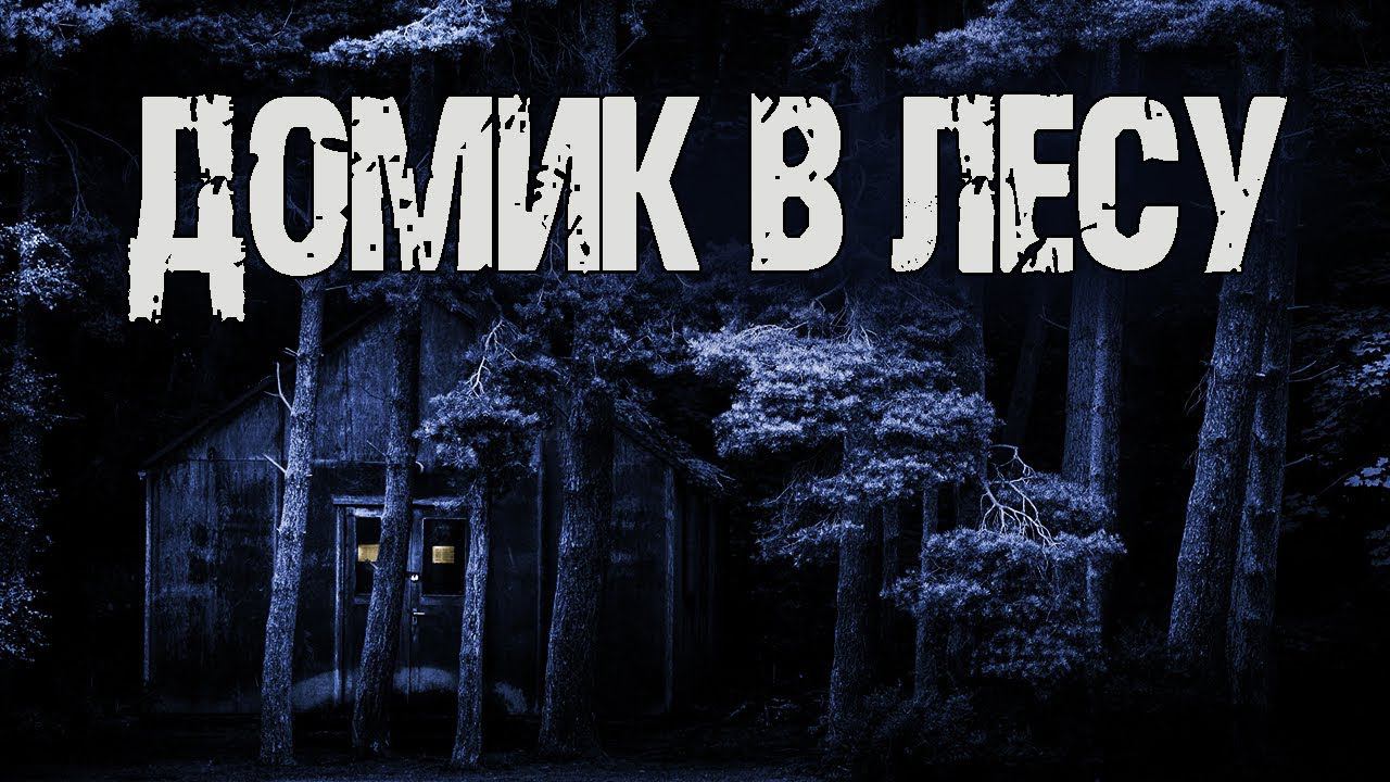 ДОМИК В ЛЕСУ - В.Сенчукова. Страшные истории про лес. Мистические рассказы. Мистика смотреть онлайн