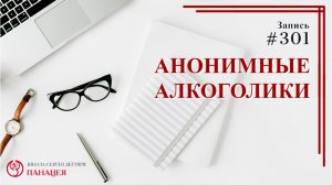 Анонимные алкоголики / записи Нарколога #301