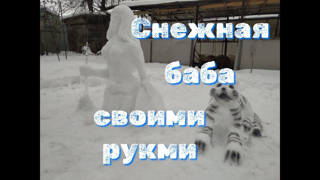 Снеговик снежная баба своими руками смотреть онлайн