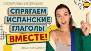 Как спрягать испанские глаголы? | Испанский язык для начинающих