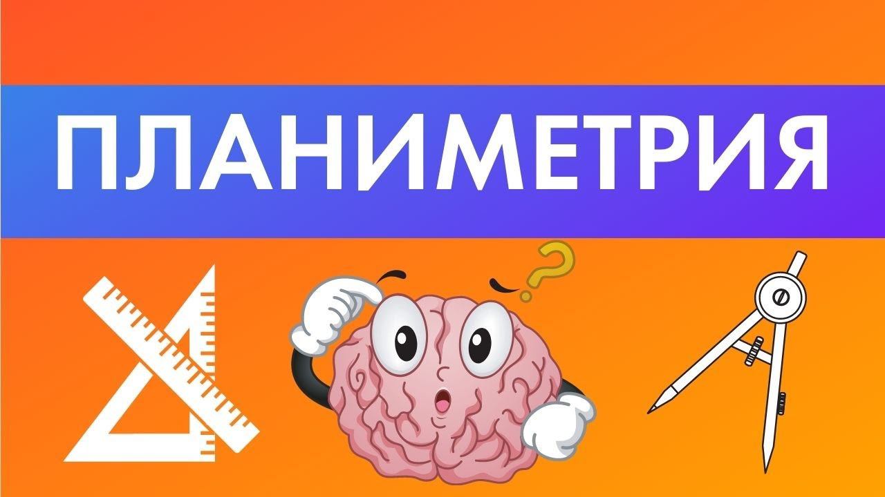 Планиметрия на ЕГЭ по профильной математике 2021. Большой разбор от эксперта ЕГЭ Анны Малковой! смотреть онлайн