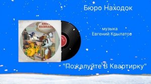 Бюро Находок «Пожалуйте в квартирку» музыка Евгений Крылатов