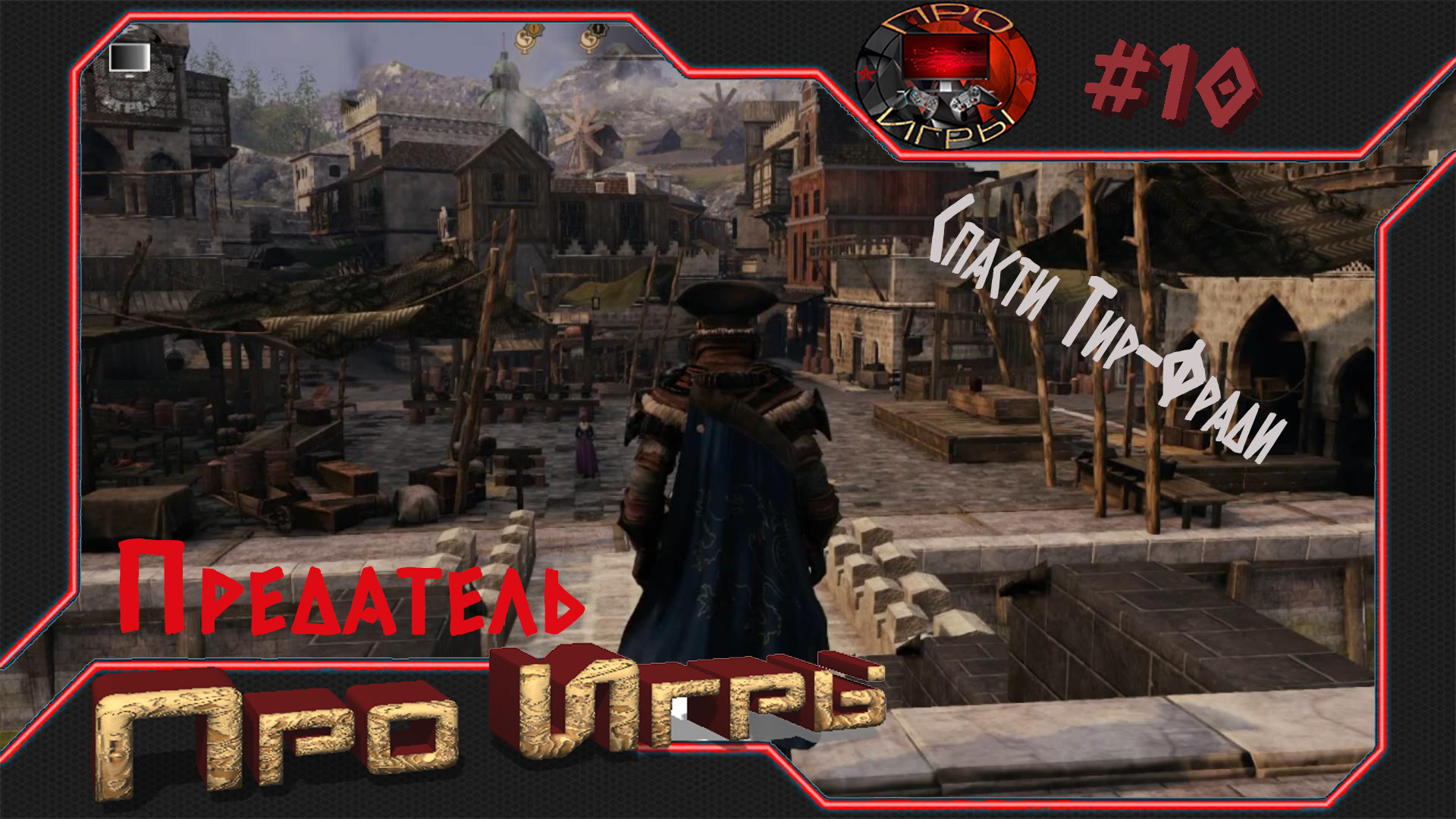 Greed Fall #10 "Предатель"