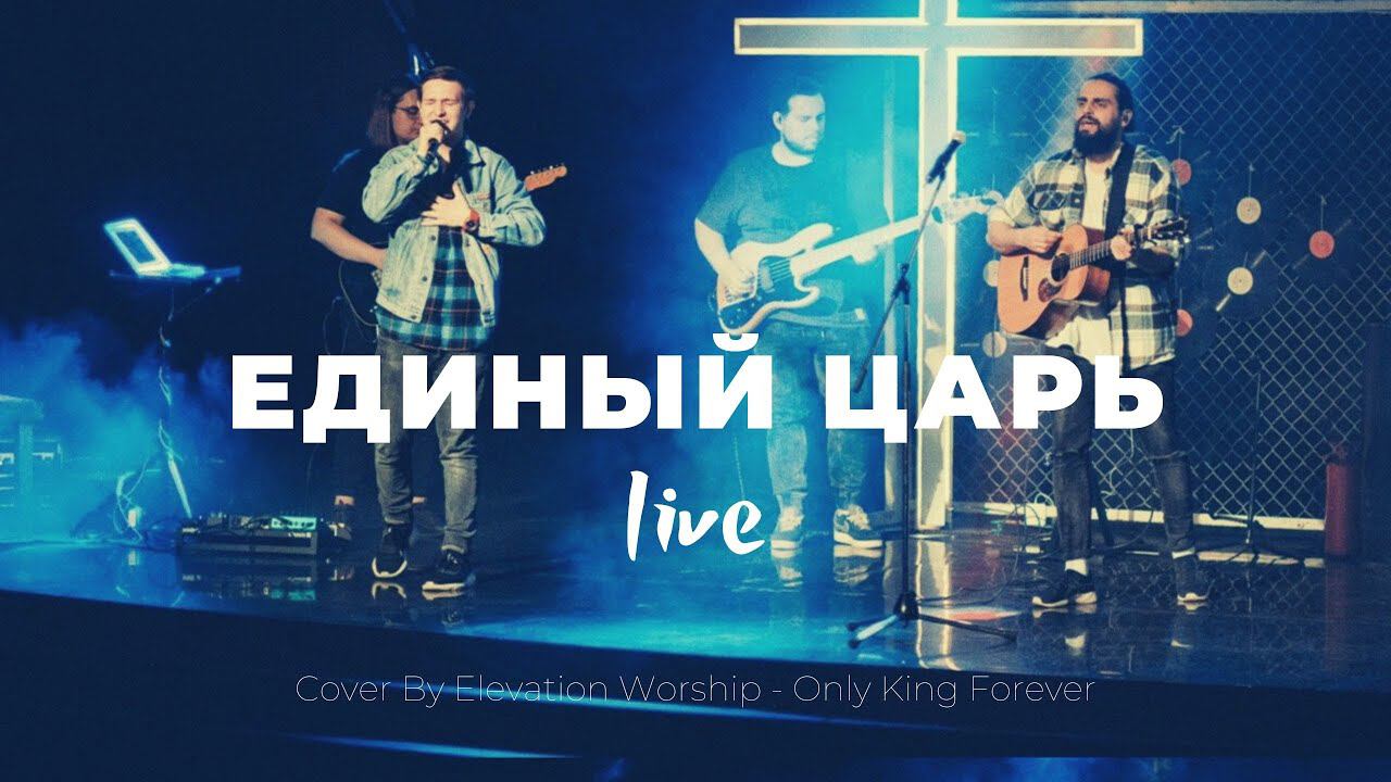 Единый Царь | Only King Forever | Карен Карагян | Слово жизни Music смотреть онлайн