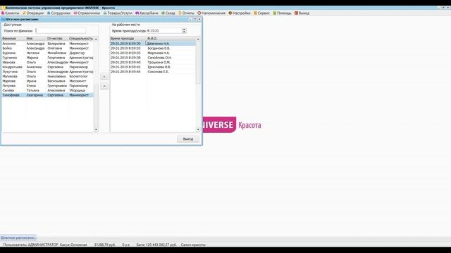 Управление сотрудниками салона красоты - UNIVERSE-Красота. Блок "Персонал" смотреть онлайн